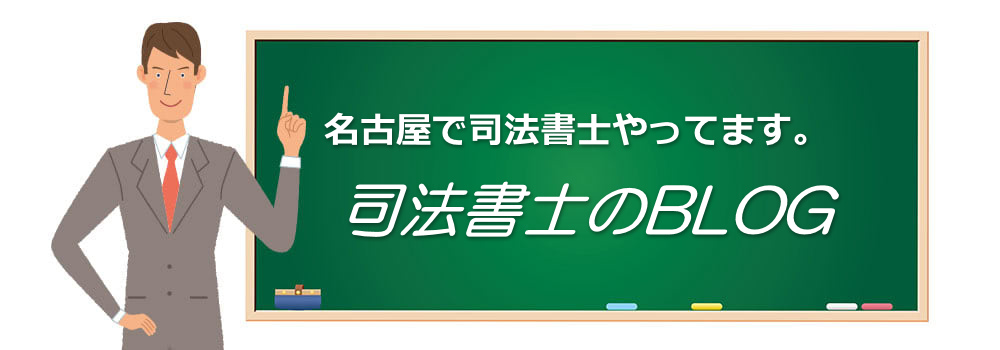 司法書士のブログ|名古屋で司法書士やってます