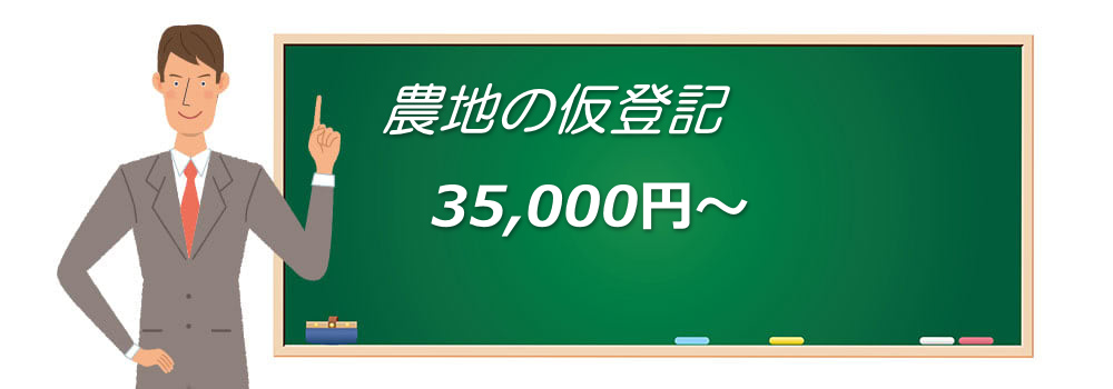 農地の仮登記-名古屋の司法書士八木隆事務所