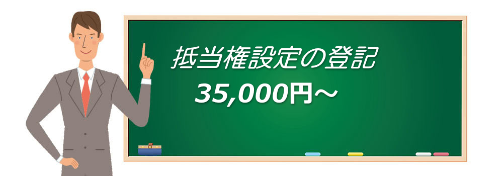 抵当権設定登記|名古屋の司法書士八木隆事務所