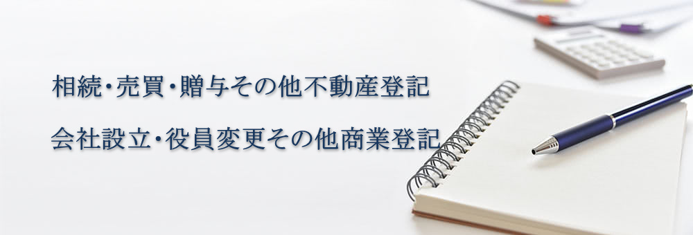 登記の豆知識 | 名古屋の司法書士八木事務所